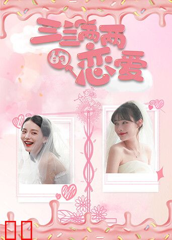 三三两两的恋爱