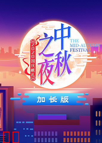 2020湖南卫视中秋之夜 加长版