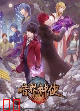 暗界神使 普通话版