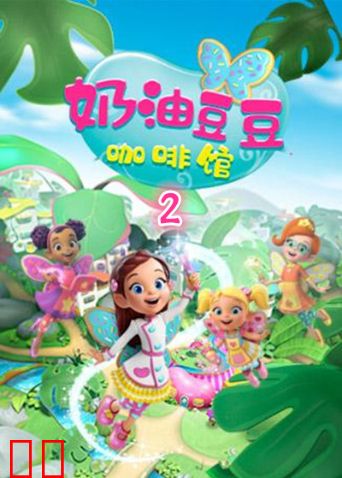 奶油豆豆咖啡馆 第二季