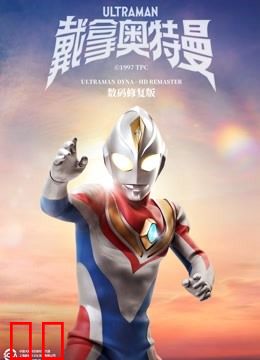 戴拿奥特曼 数码修复版