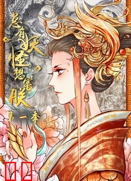 总有妖怪想害朕 动态漫画 第一季