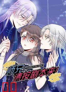 师兄，请按剧本来！ 动态漫画