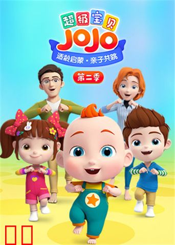 超级宝贝JOJO 第二季