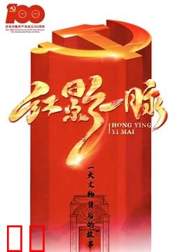 红影“一”脉之一大文物故事