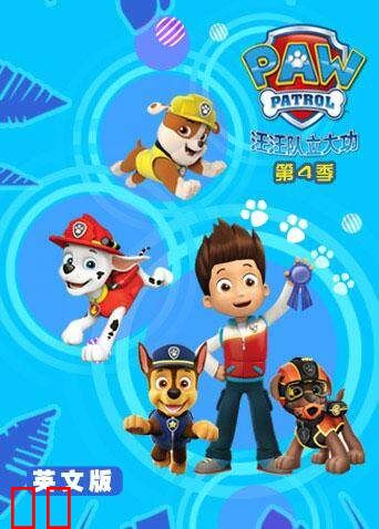 汪汪队立大功 第四季 英文版