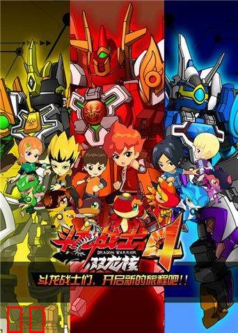 斗龙战士 第四季