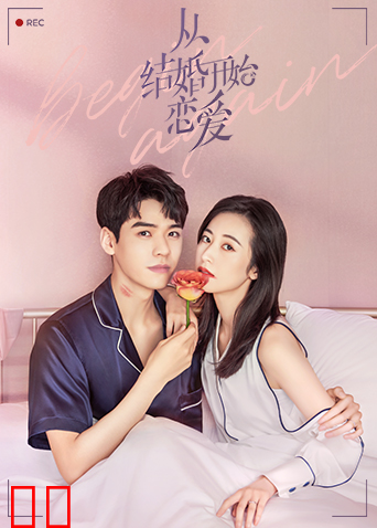从结婚开始恋爱