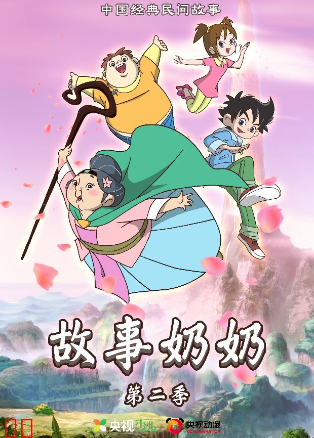 故事奶奶 第二季