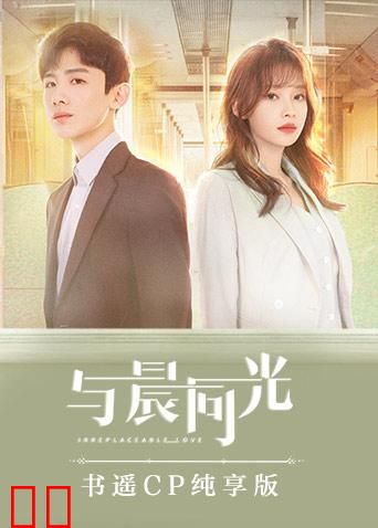 与晨同光 书遥CP纯享版