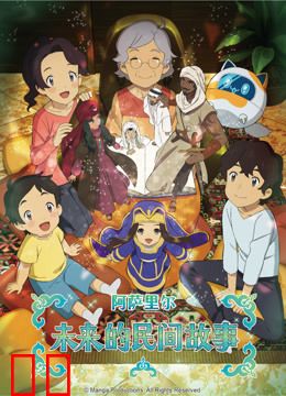 阿萨里尔未来的民间故事