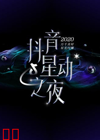 2020抖音星动之夜