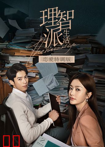 理智派生活 恋爱特调版