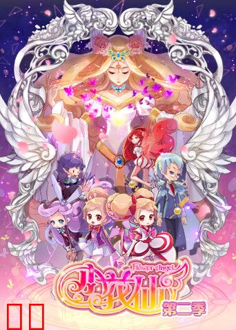 小花仙 第二季
