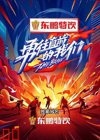 勇往直前的我们