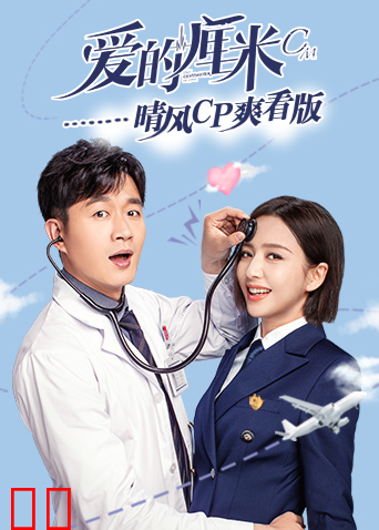 爱的厘米 晴风CP爽看版