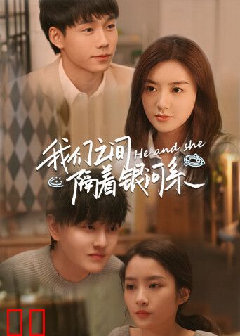 我们之间隔着银河系