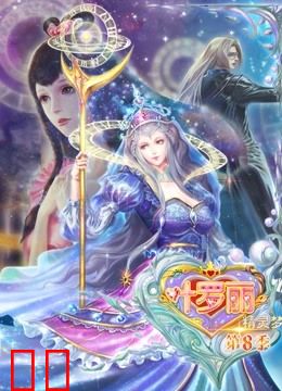 精灵梦叶罗丽 第8季