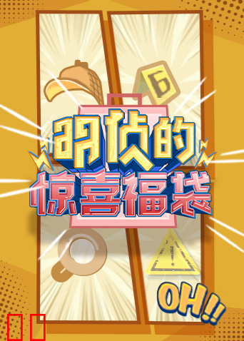 明侦的惊喜福袋