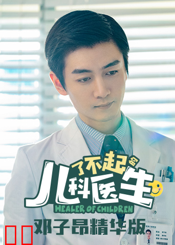 了不起的儿科医生 邓子昂精华版