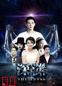 深渊2018