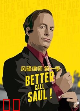 风骚律师第一季