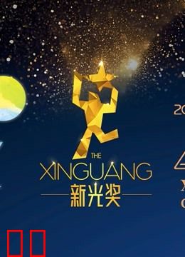 2021新光奖参赛作品