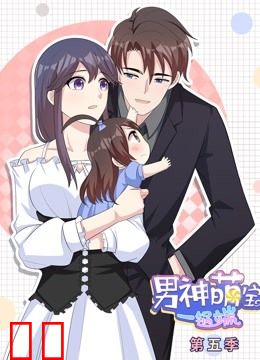 男神萌宝一锅端 动态漫画 第5季