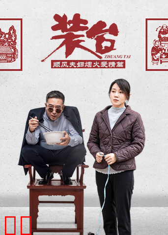 装台 顺风夫妇烟火爱情篇