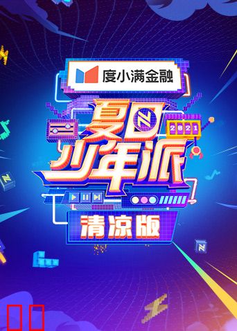 夏日少年派 清凉版