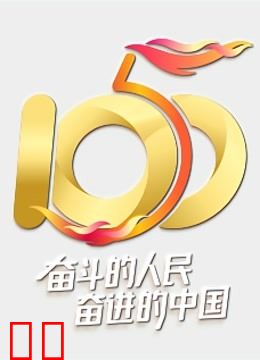 “五个一百”我就是中国发布盛典