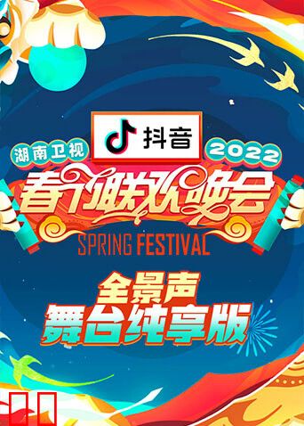 2022湖南卫视春节联欢晚会 全景声舞台纯享版
