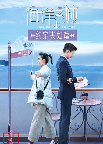 海洋之城 约定夫妇篇