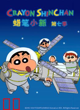 蜡笔小新 第7季 普通话