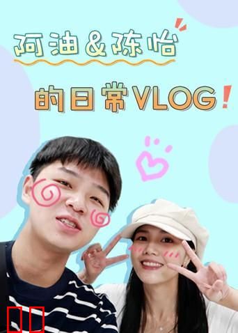 阿油&amp;陈怡的日常vlog 2020