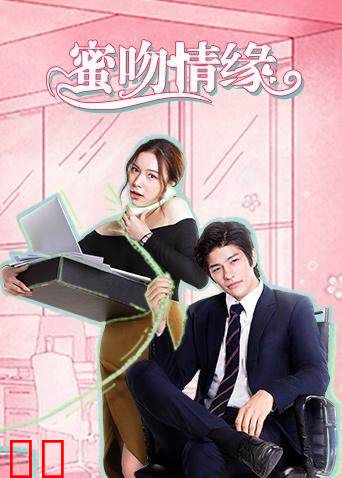 蜜吻情缘（普通话）