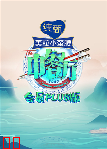 中餐厅4 会员Plus版