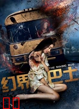 幻界巴士