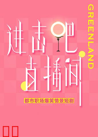 进击吧！直播间