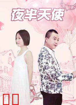 夜半天使