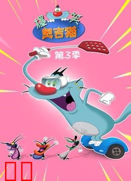 爆笑奥吉猫 第三季
