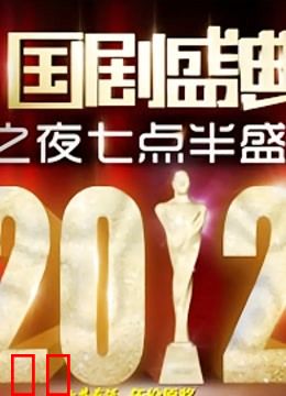 安徽卫视2012国剧盛典