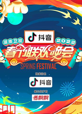 2022湖南卫视春节联欢晚会