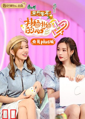 扑通扑通的心 会员Plus版