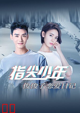 指尖少年 俊俊子恋爱日记