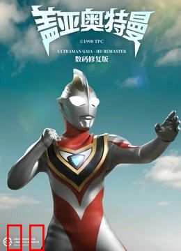 盖亚奥特曼 数码修复版