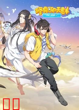 修真聊天群 动态漫 第一季