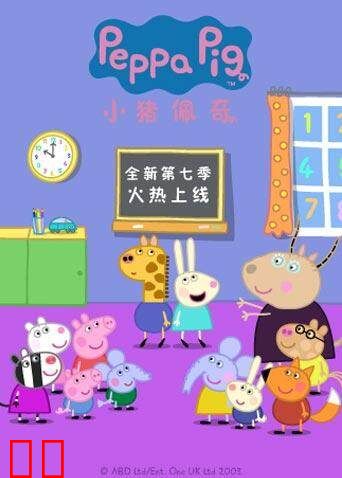 小猪佩奇 第七季