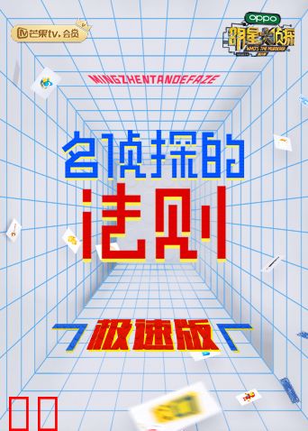 名侦探的法则 极速版