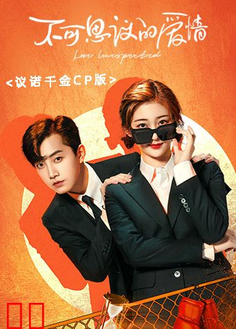 不可思议的爱情 议诺千金CP版